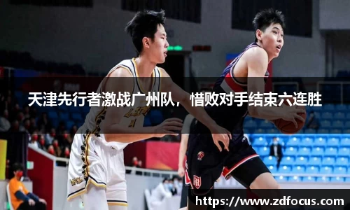 天津先行者激战广州队，惜败对手结束六连胜